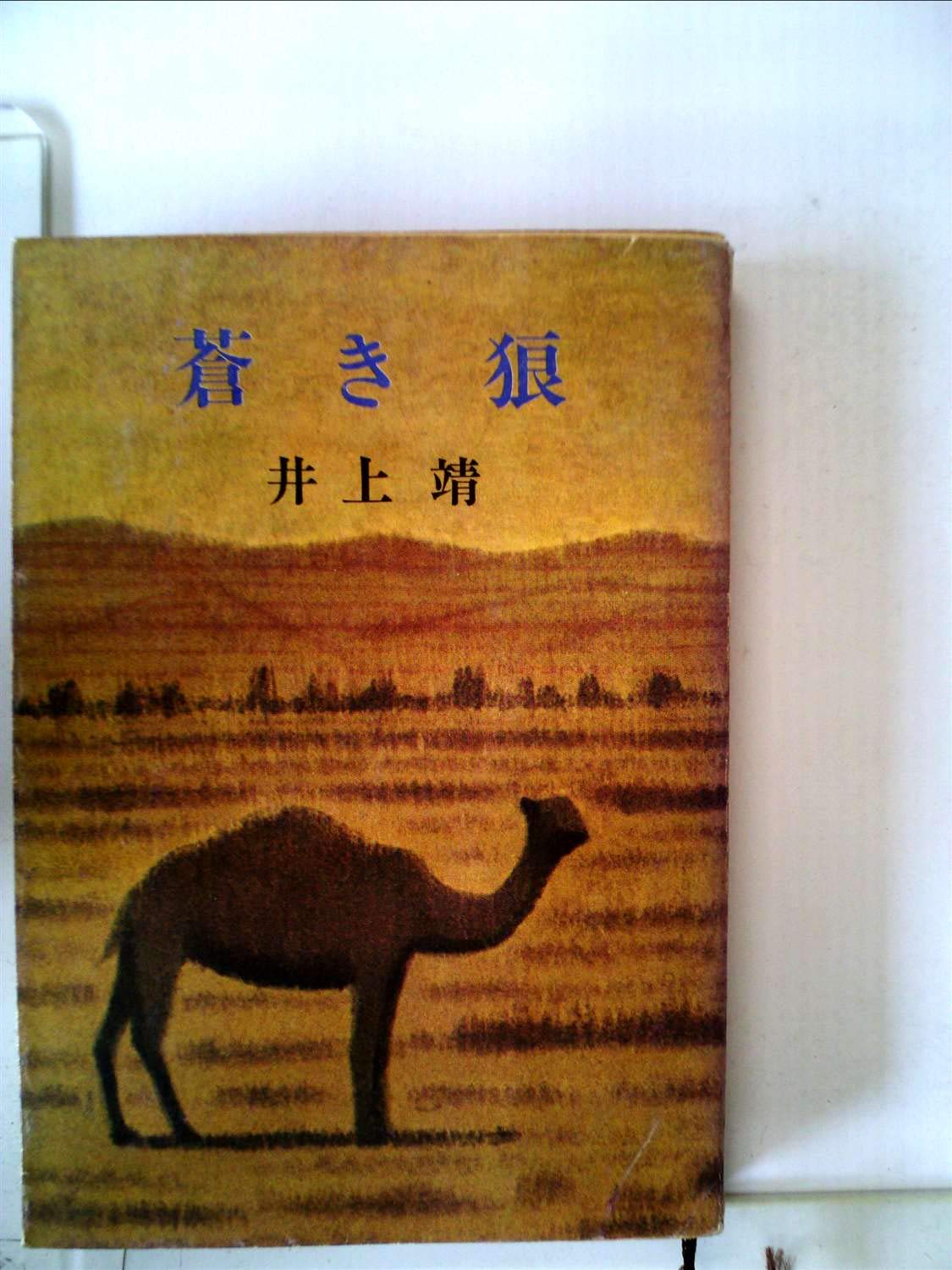 【初版】蒼き豆満江の流れ　尹麟錫　東洋書院 蒼き狼 (1964年) (新潮文庫) |本 | 通販 | Amazon