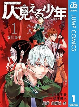 仄見える少年 1 (ジャンプコミックスDIGITAL)