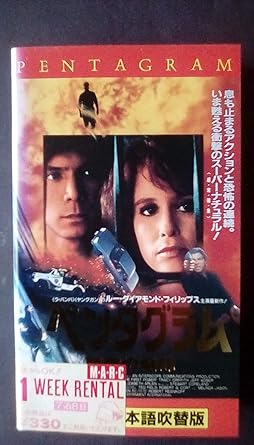 Amazon Co Jp ペンタグラム 悪魔の烙印 日本語吹き替 Vhs ルー ダイアモンド フィリップス ロバート レズニコフ Dvd