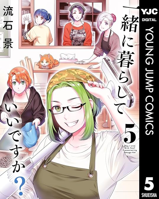 『一緒に暮らしていいですか？ 5』の表紙イラスト 電子書籍 漫画
