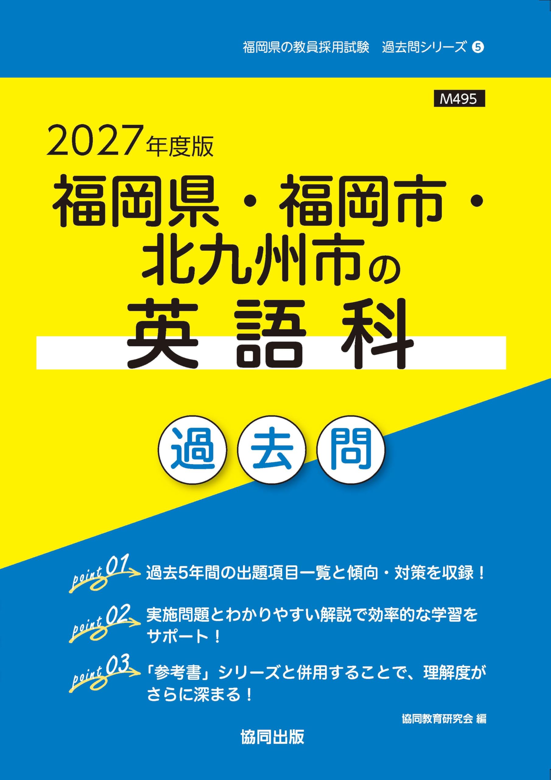 2027年度版 福岡県・福岡市・北九州市の英語科 過去問 (福岡県の教員