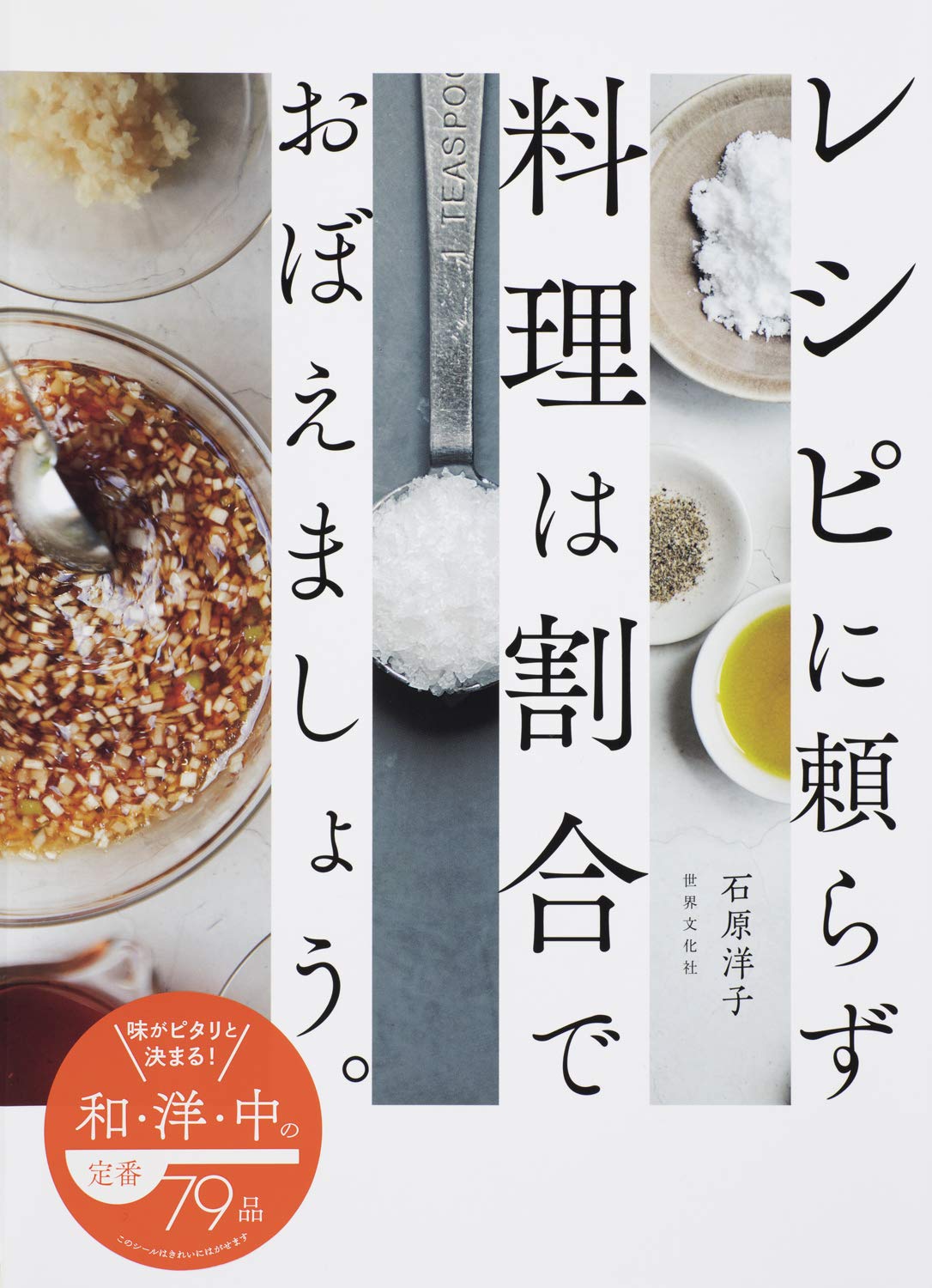 レシピに頼らず料理は割合でおぼえましょう。 | 石原 洋子 |本 | 通販