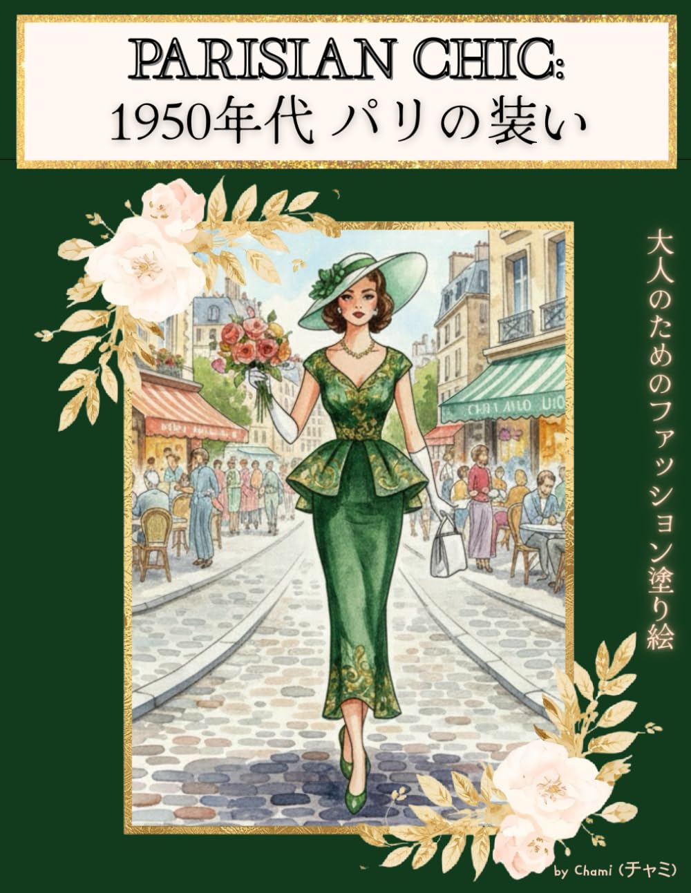 PARISIAN CHIC: 1950年代のパリ装い｜大人のためのファッション塗り絵