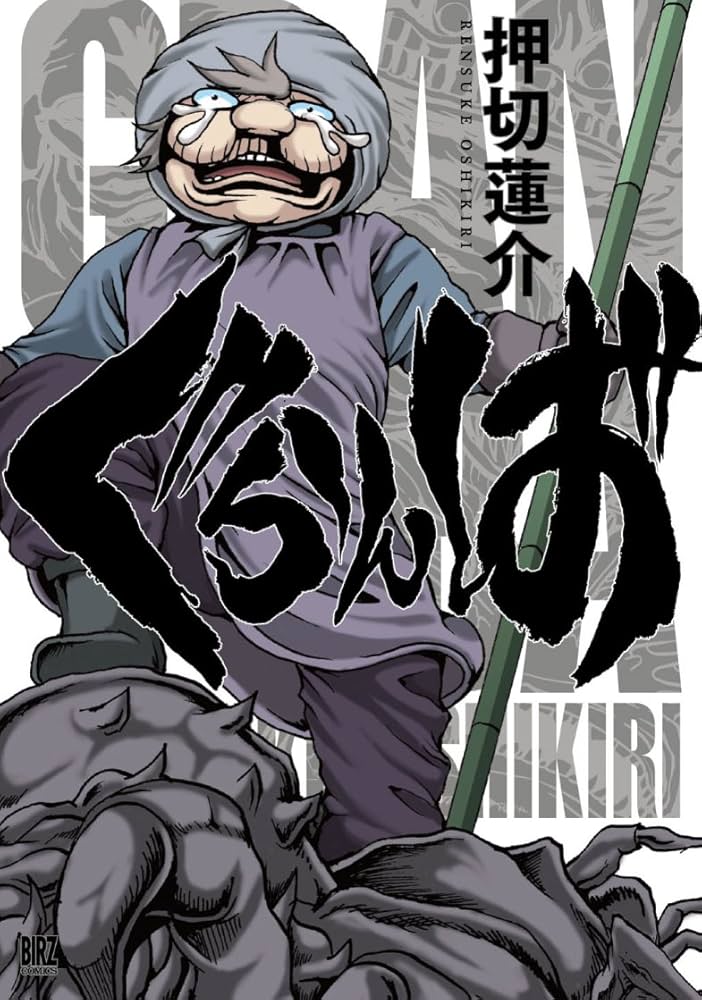 ぐらんば (バーズコミックス) | 押切蓮介 |本 | 通販 | Amazon ぐらんば (バーズコミックス) | 押切蓮介 |本 | 通販 | Amazon