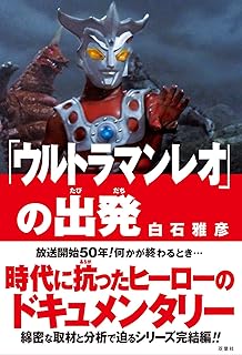 「ウルトラマンレオ」の出発