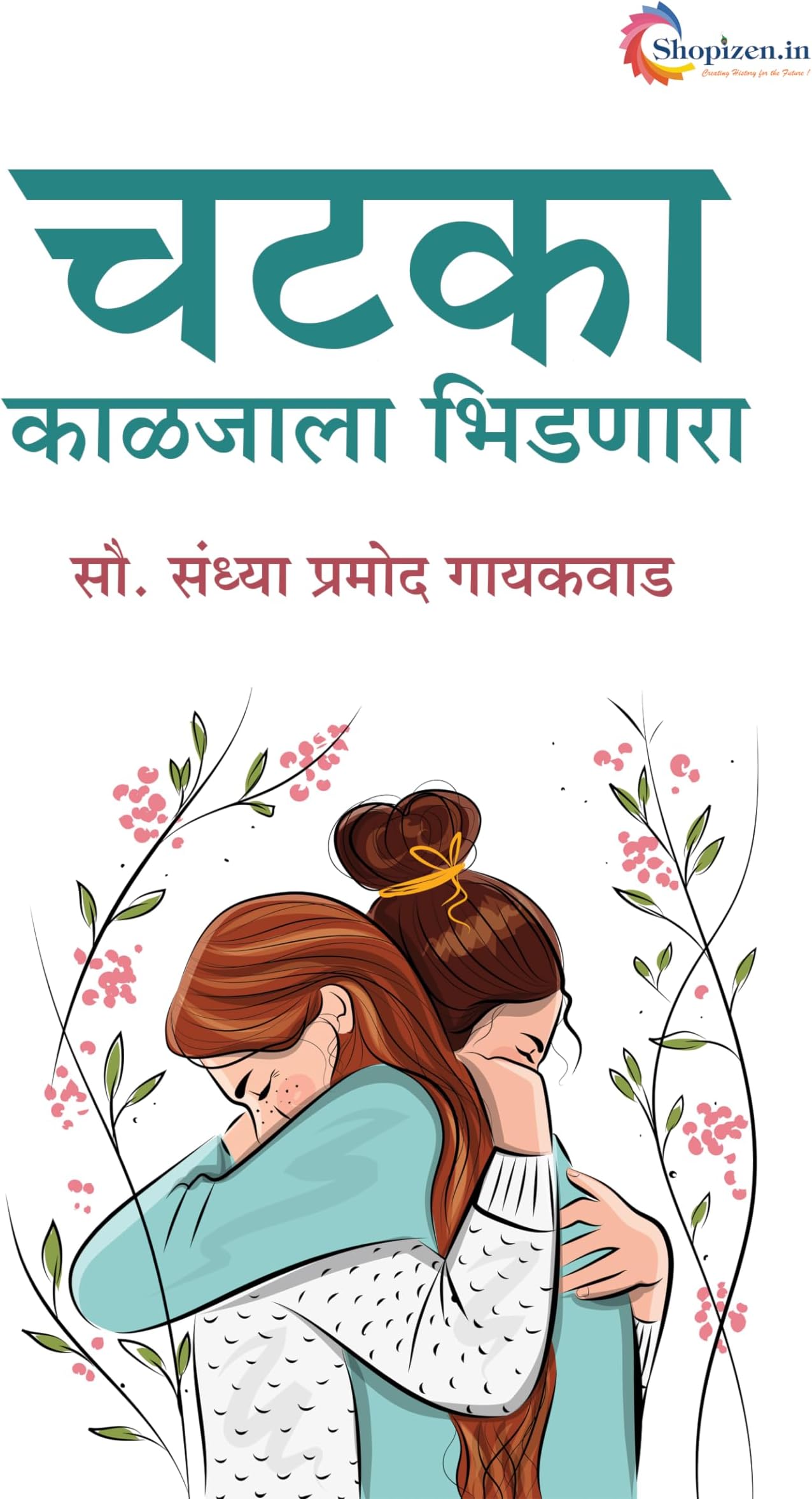 Chatka kaljala bhidnara by Sandhya Gaikwad Marathi 2024 Edition-Shopizen.in