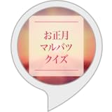 お正月マルバツクイズ