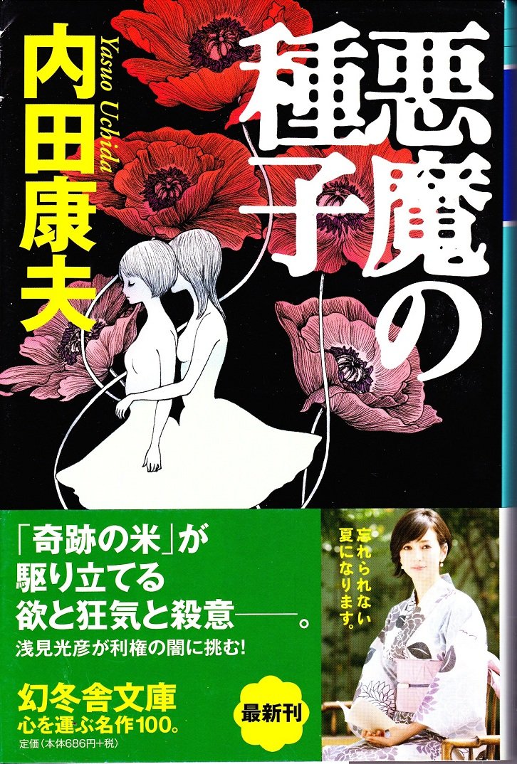 Amazon.co.jp: 悪魔の種子 (幻冬舎文庫 う 3-8) : 内田 康夫: 本