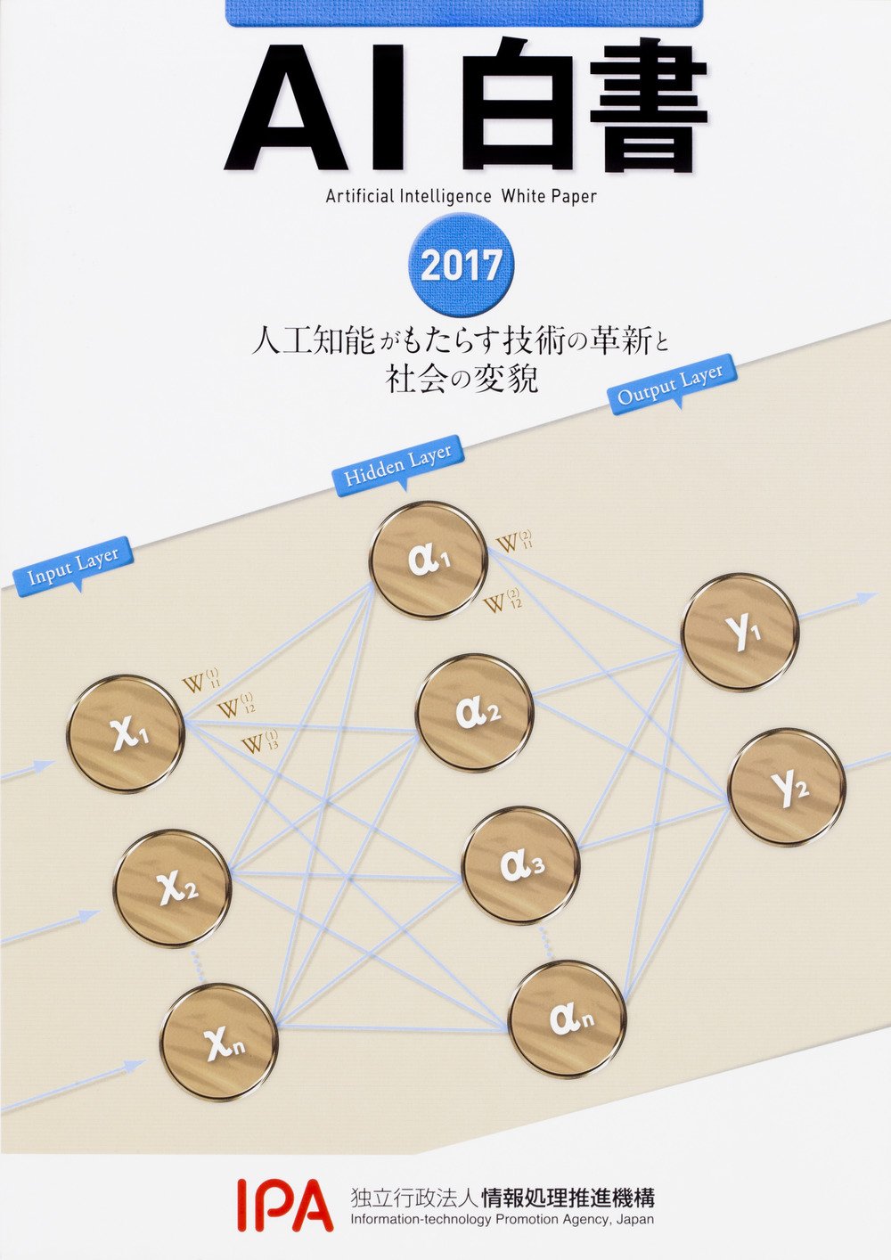 AI白書 2017 | 独立行政法人情報処理推進機構 AI白書編集委員会 |本 
