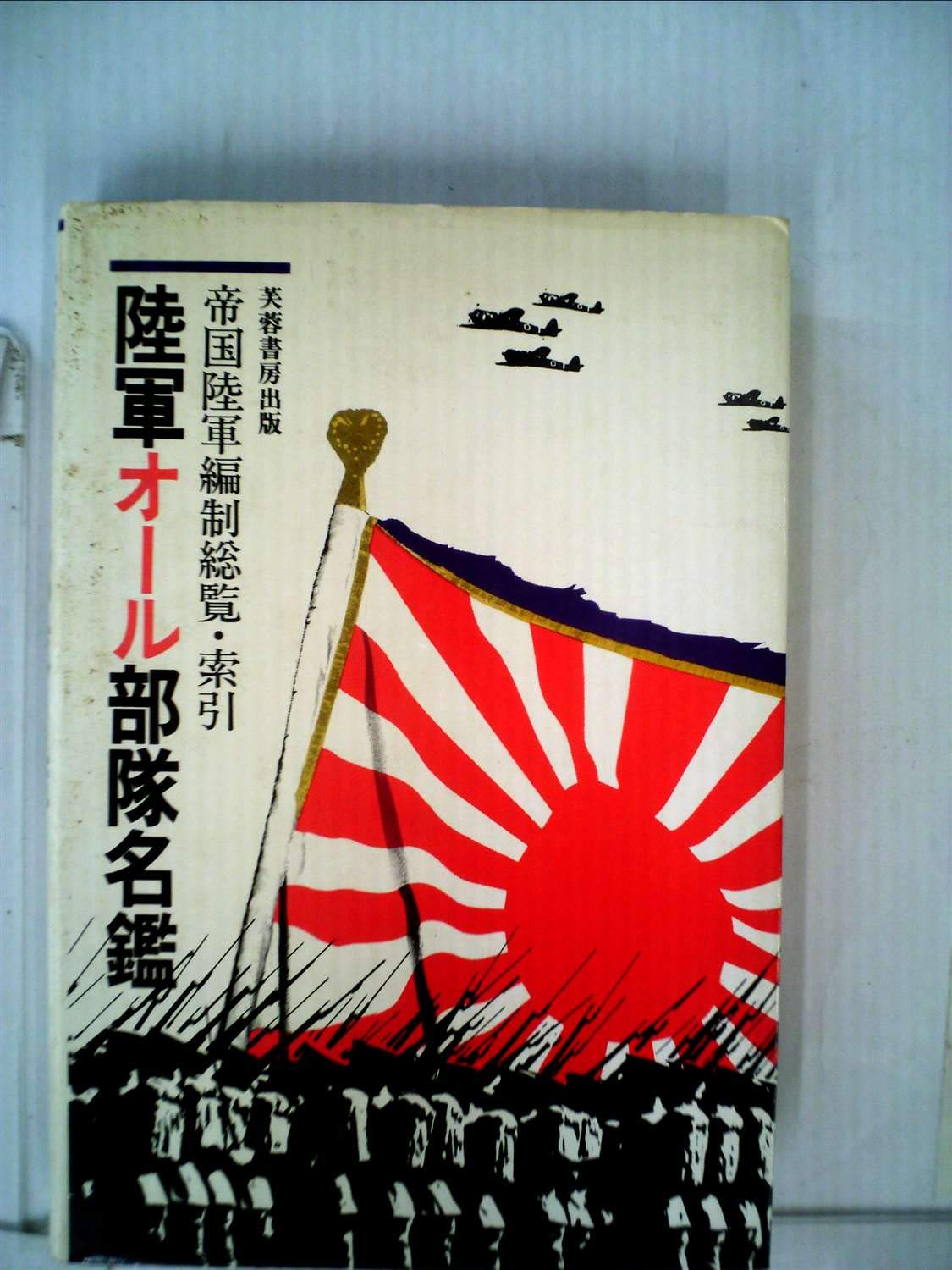陸軍オ-ル部隊名鑑: 帝国陸軍編制総覧・索引 | 芙蓉書房出版PJT |本