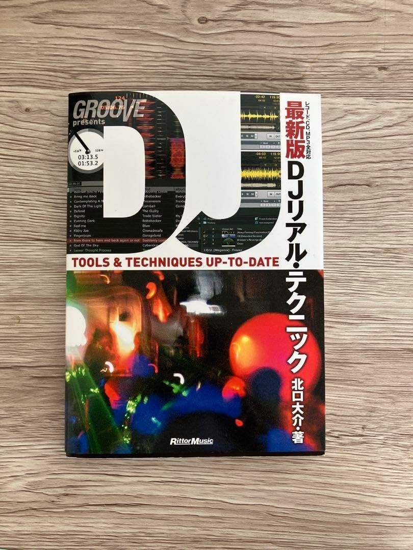 リアルDJテクニック