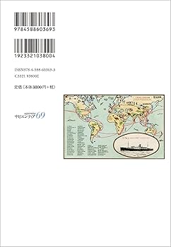 移民船から世界をみる: 航路体験をめぐる日本近代史 (サピエ