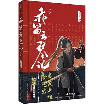Chi Di Yun Qin Ji 2 Grandmaster of Demonic Cultivation 2 Full-color comic book Chinese Edition Simplified Chinese Edition