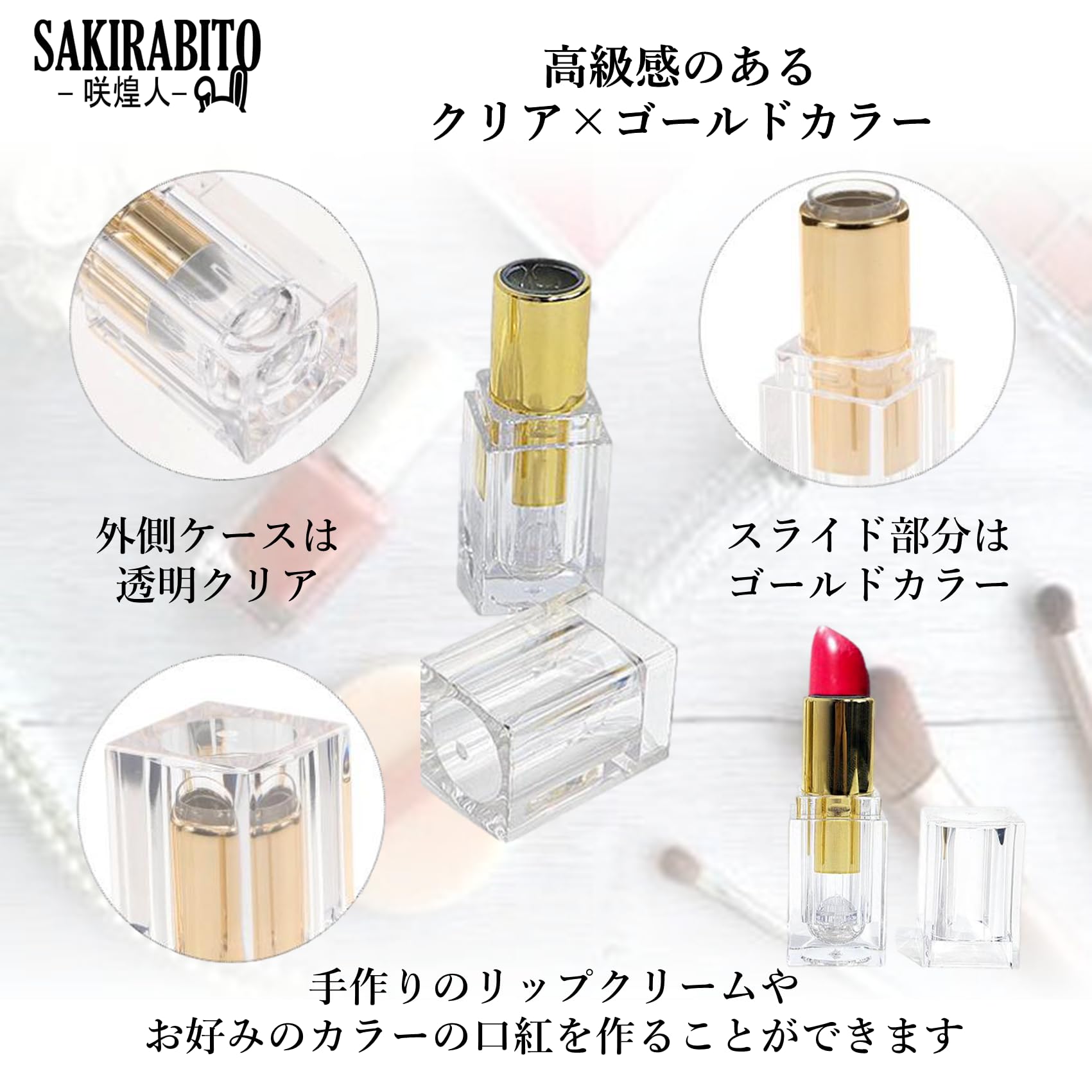 Amazon.co.jp: SAKIRABITO 口紅容器 透明 10個セット 手作り 詰め替え