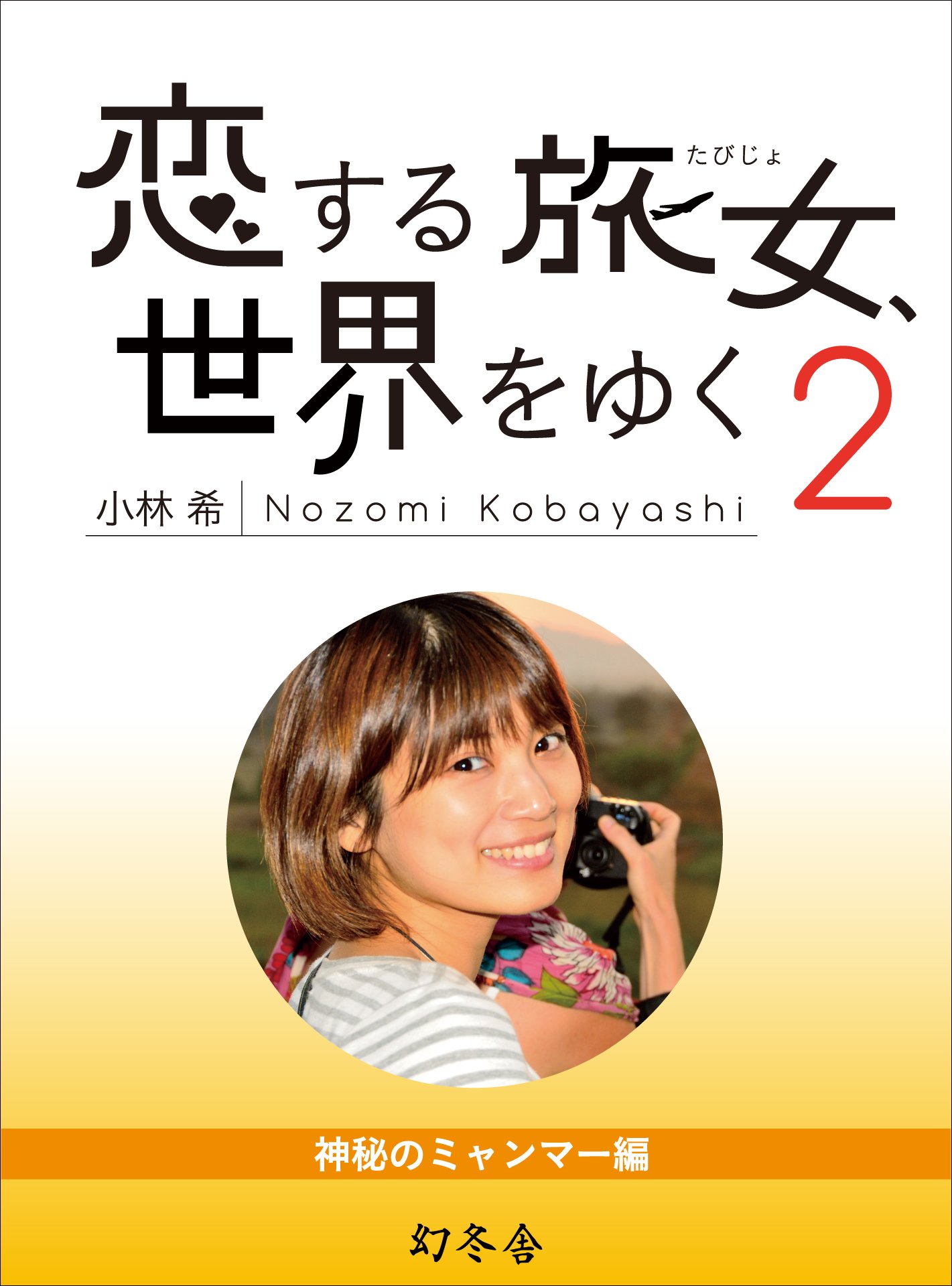 Amazon.co.jp: 小林 希: 本、バイオグラフィー、最新アップデート