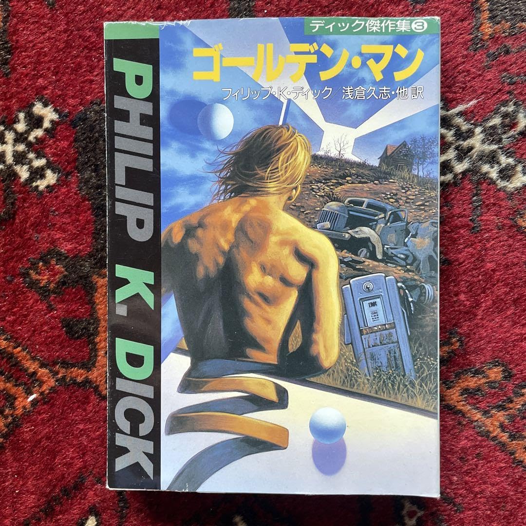 Amazon.co.jp: フィリップKディック ディック作品集1〜4