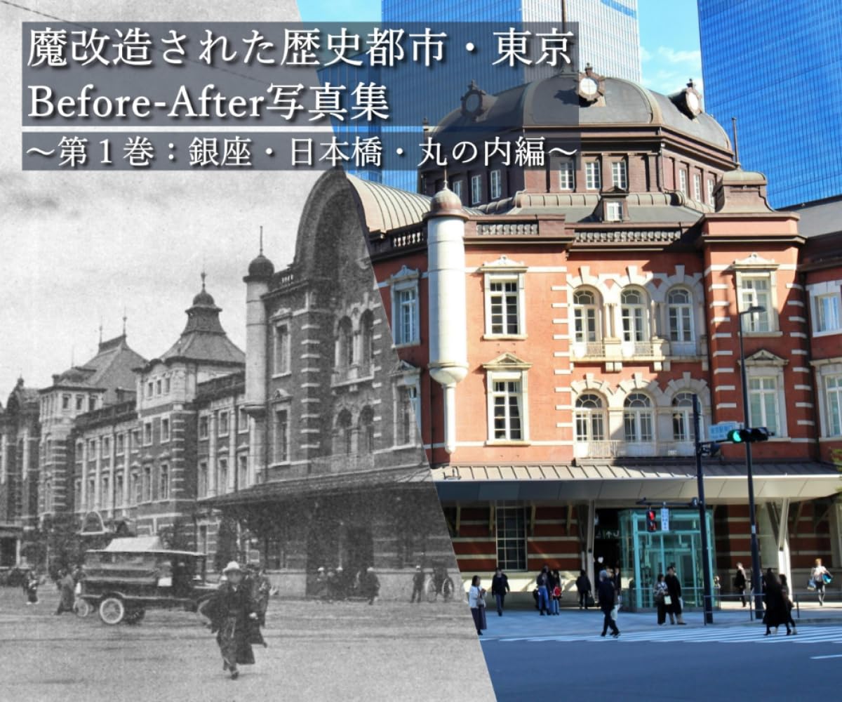 魔改造された歴史都市・東京　Before-After写真集: 第1巻　銀座・日本橋・丸の内編