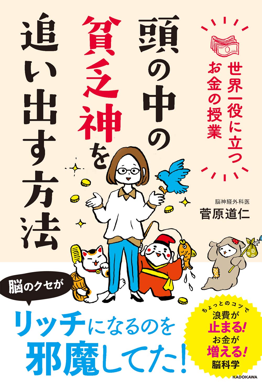 頭の中の貧乏神を追い出す方法 世界一役に立つお金の授業 菅原 道仁 配送料無料 頭の中の貧乏神を追い出す方法 世界一役に立つお金の授業 菅原 道仁 配送料無料
