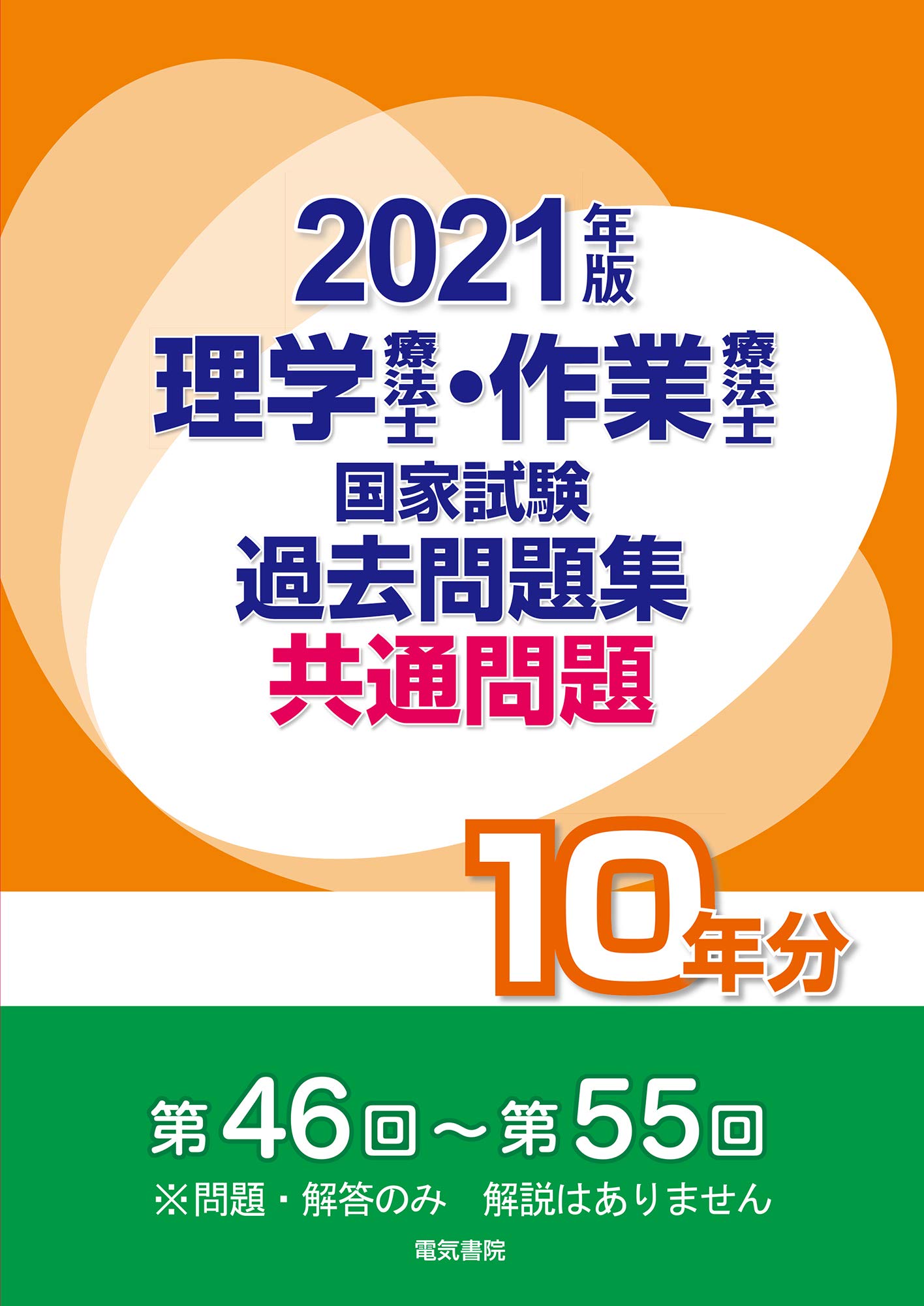 2021年版 理学療法士・作業療法士国家試験過去問題集 共通問題10