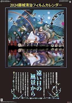 Amazon | 2024年藤城清治フィルムカレンダー「遠い日の風景から