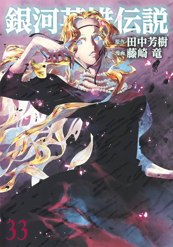 銀河英雄伝説 33 (ヤングジャンプコミックス) | 藤崎 竜, 田中 芳樹