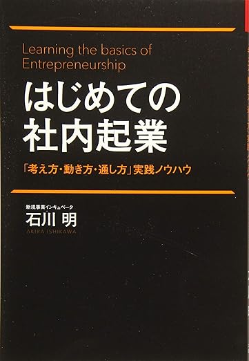 はじめての社内起業 ― 「考え方・動き方・通し方」実践ノウハウ