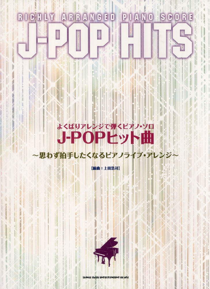 よくばりアレンジで弾くピアノ・ソロ J-POPヒット曲 | 上田 浩司 |本