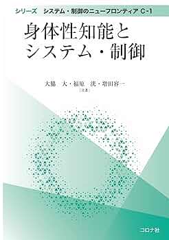 身体性知能とシステム・制御 | 大脇 大, 福原 洸, 増田 容一 |本