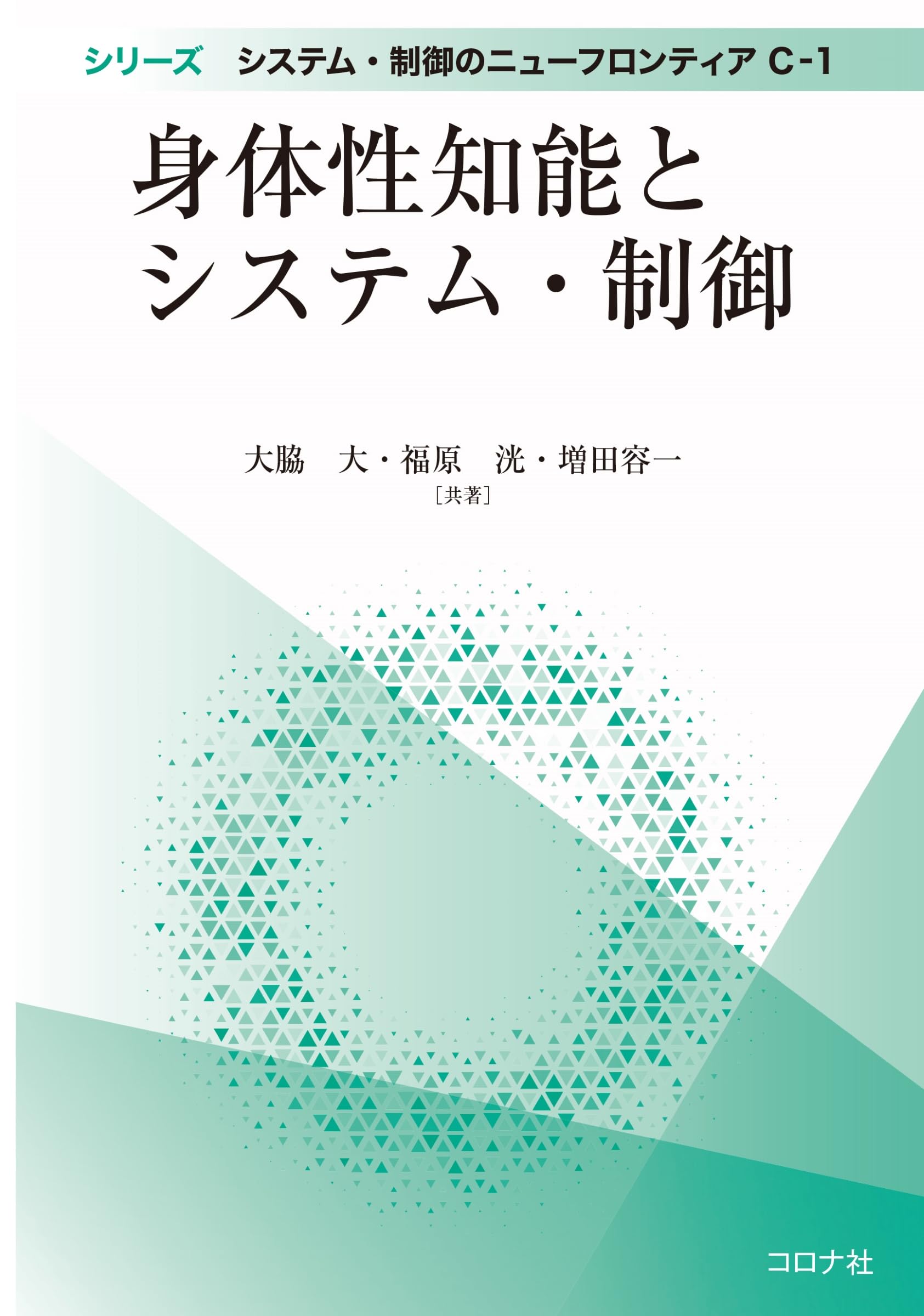 身体性知能とシステム・制御 | 大脇 大, 福原 洸, 増田 容一 |本