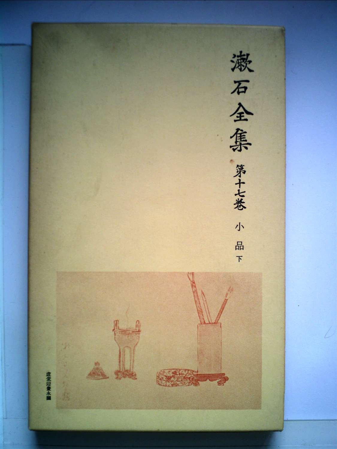 Amazon.co.jp: 漱石全集〈第17巻〉小品 下 (1957年) : Japanese Books