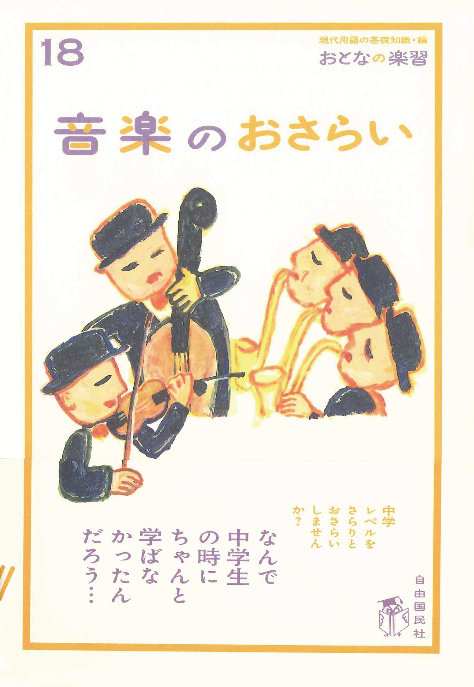 Amazon.co.jp: おとなの楽習18 音楽のおさらい (おとなの楽習 18