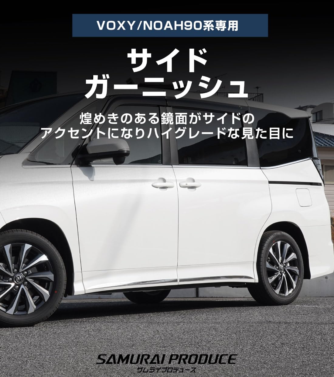 ヴォクシー 90系 ノア 90系 専用 サイド ガーニッシュ 左右 4P Amazon | 【サムライプロデュース】ヴォクシー 90系 ノア 90系 専用