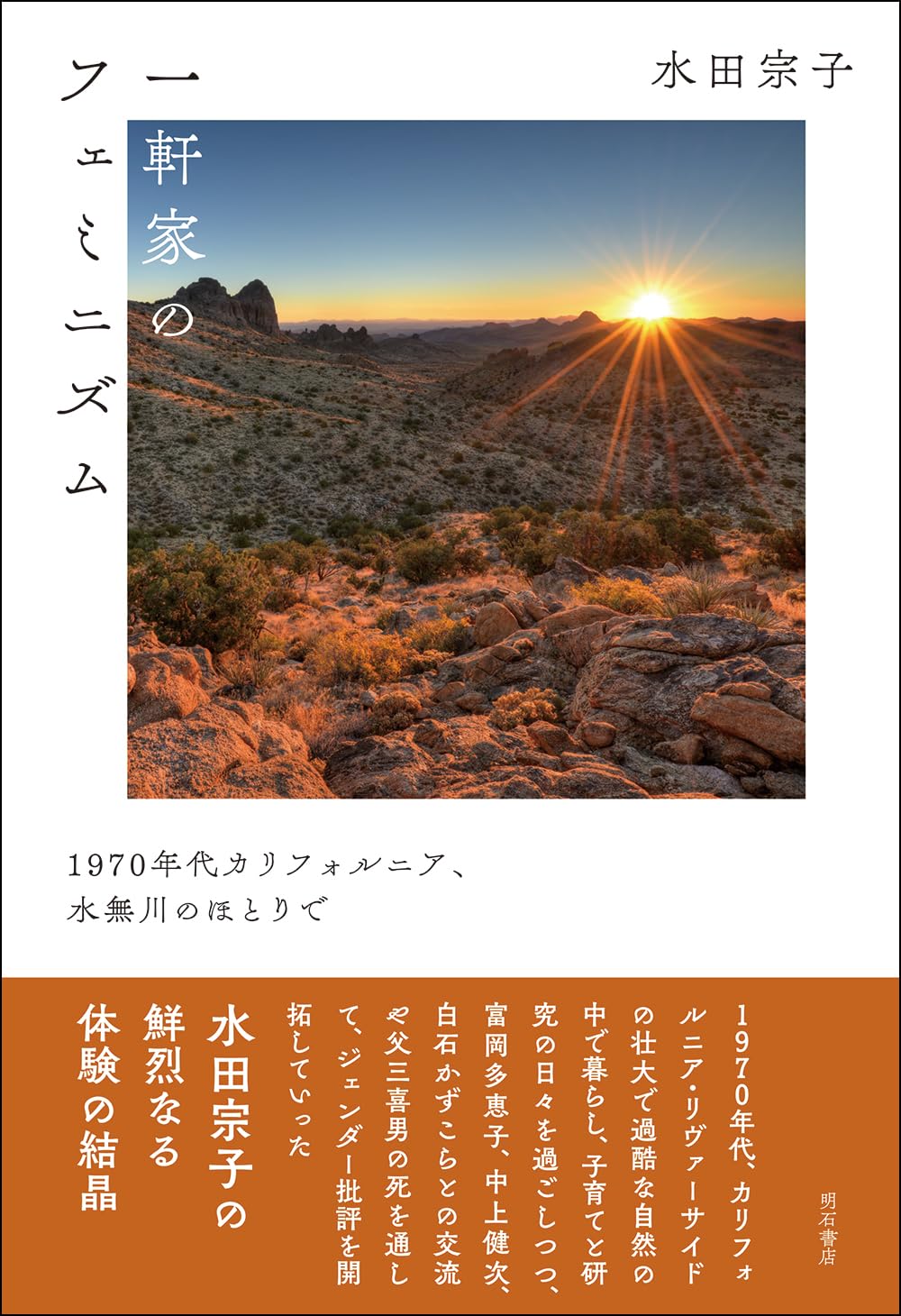 Amazon.co.jp: 一軒家のフェミニズム――1970年代カリフォルニア、水無川
