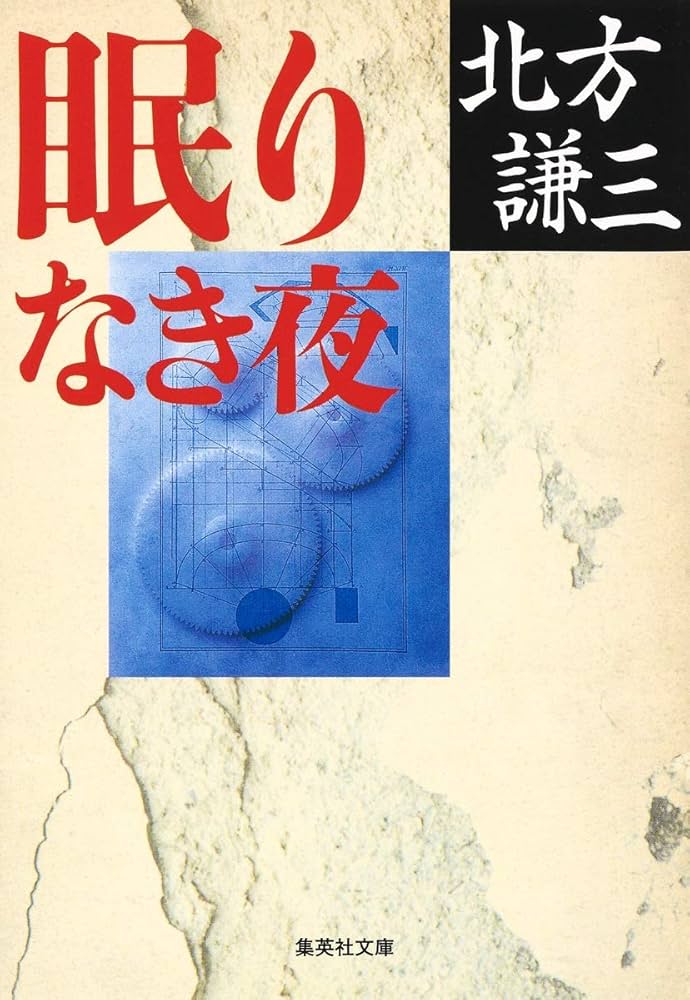 眠りなき夜 (集英社文庫) | 北方 謙三 |本 | 通販 | Amazon