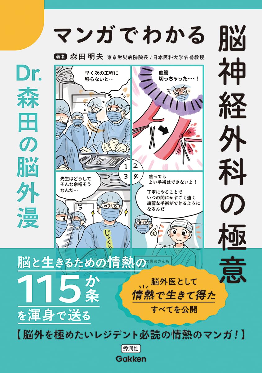 マンガでわかる脳神経外科の極意: Dr.森田の脳外漫 | 森田明夫, 森田
