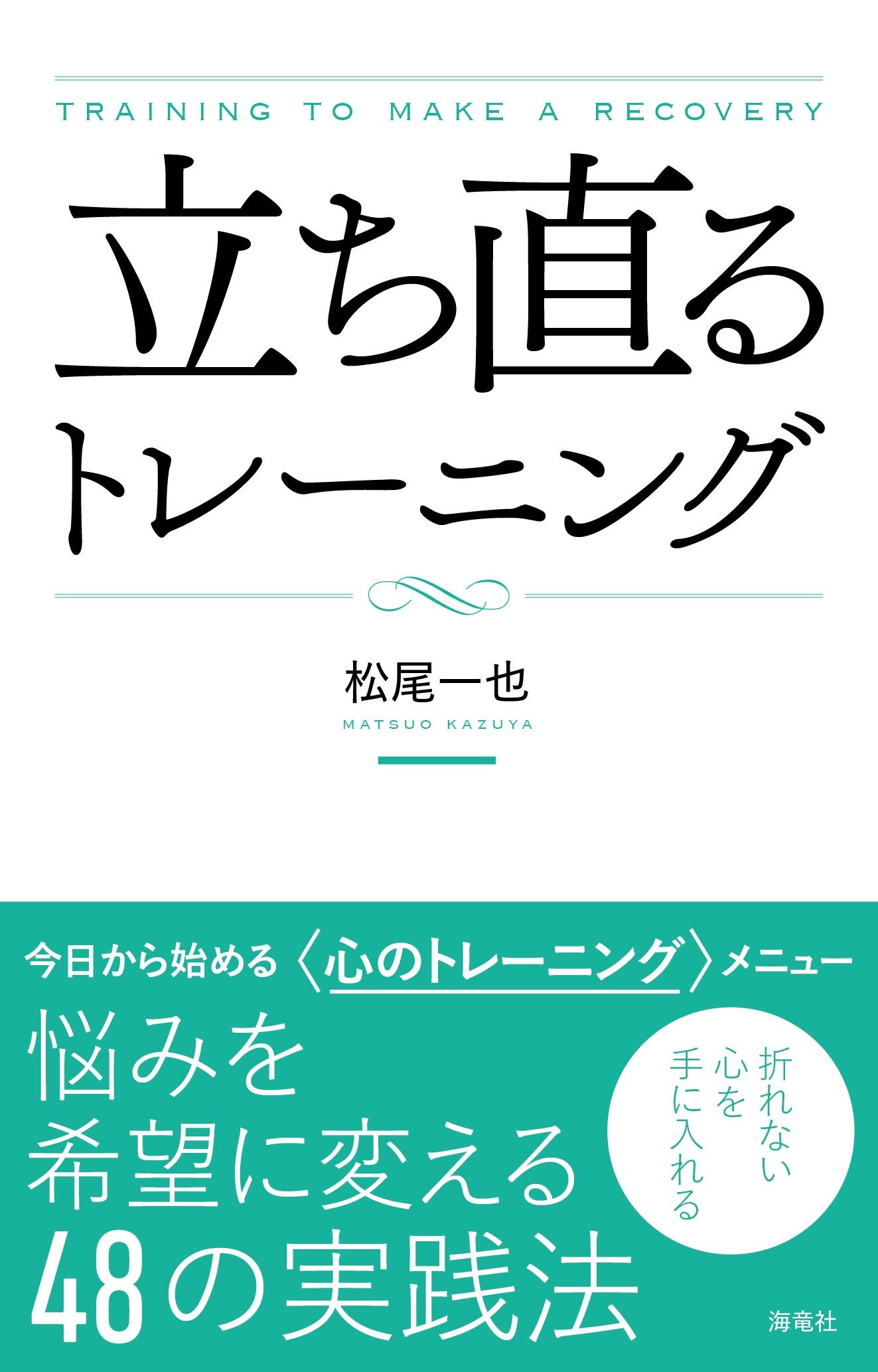 立ち直るトレーニング 悩みを希望に変える48の実践法 松尾 一也 本 通販 Amazon