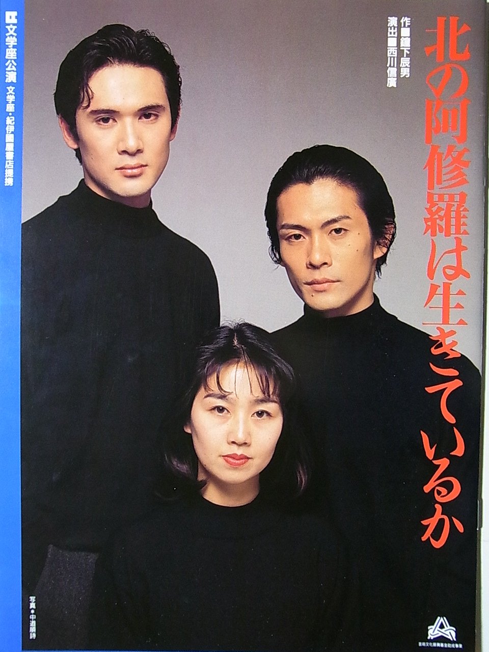 Amazon.co.jp: 舞台パンフレット 北の阿修羅は生きているか 1999年文学