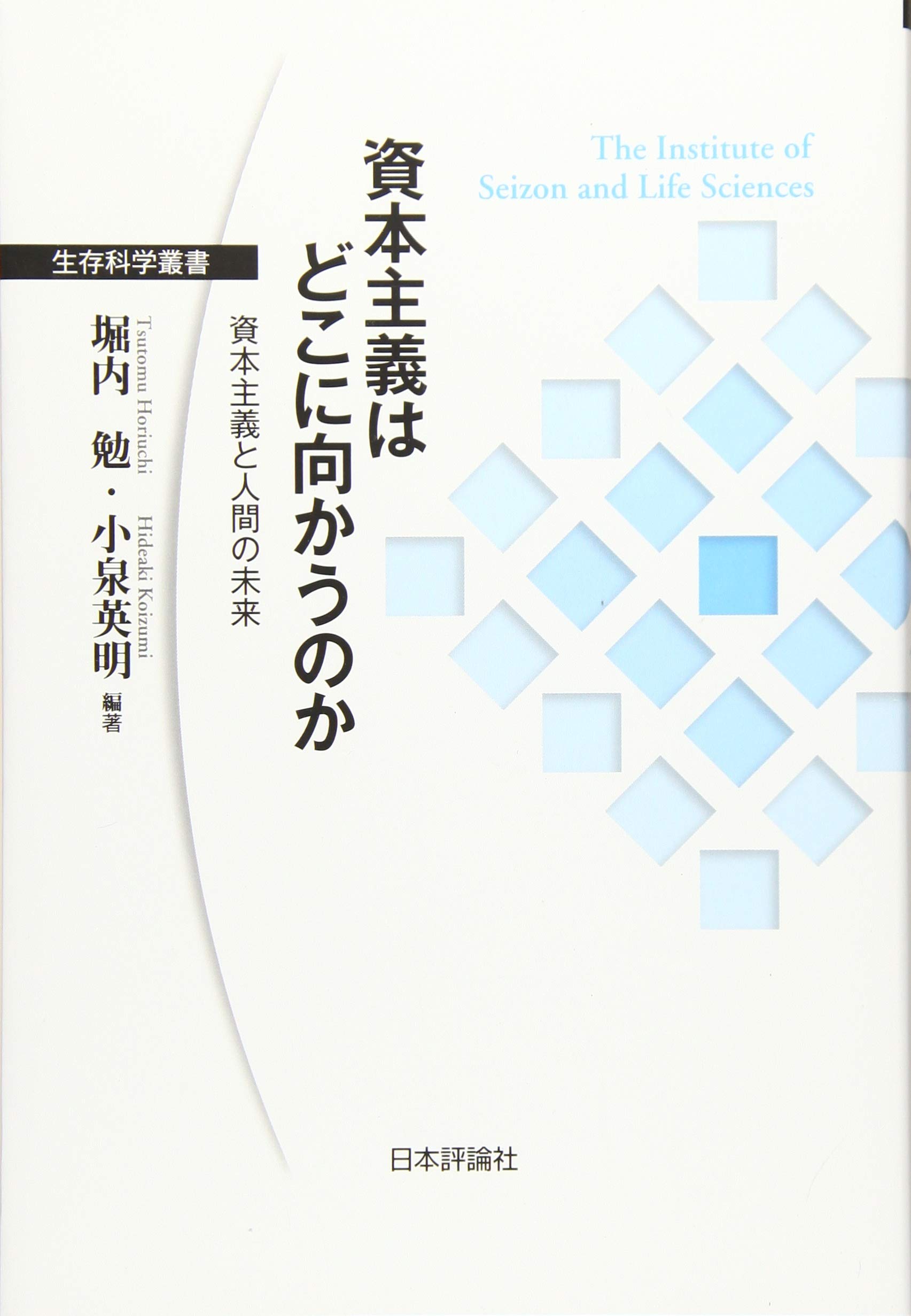 資本主義はどこに向かうのか―資本主義と人間の未来 (生存科学叢書