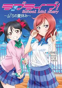 ラブライブ！スクールアイドルダイアリー 全10巻 Amazon.co.jp: ラブライブ! School idol diary ~高坂穂乃果