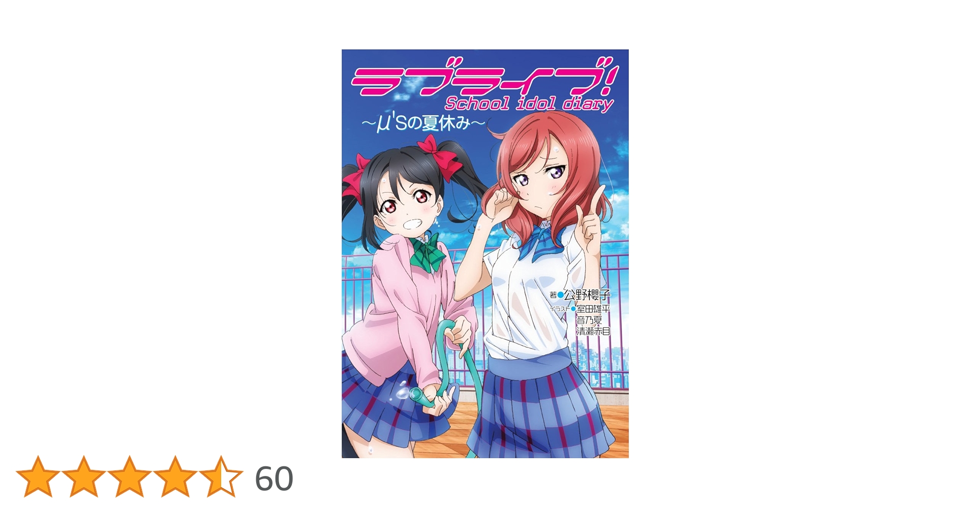 Amazon.co.jp: ラブライブ! School idol diary ~μ'sの夏休み~ : 公野 Amazon.co.jp: ラブライブ! School idol diary ~μ'sの夏休み~ : 公野