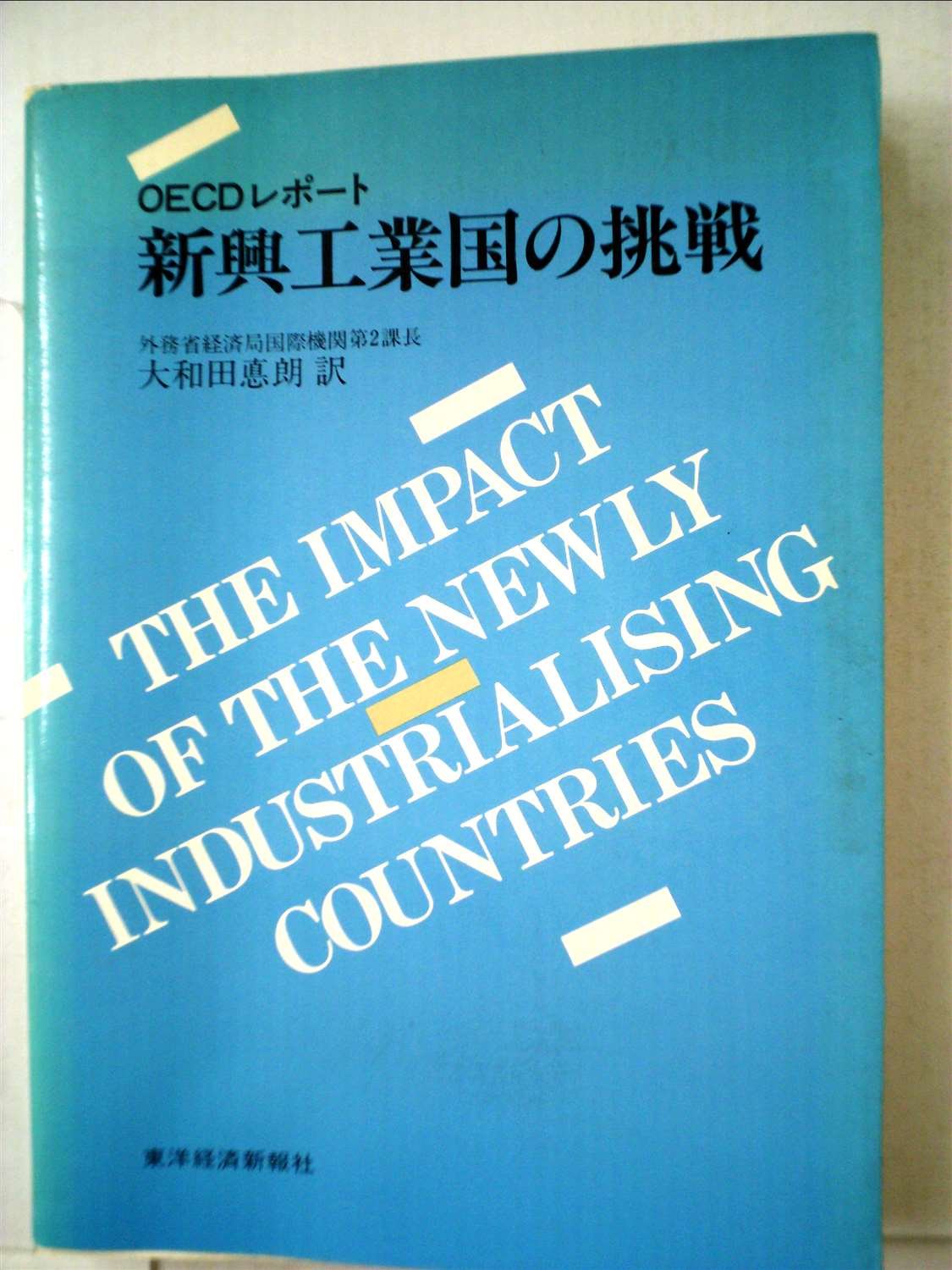 新興工業国の挑戦 Oecdレポート 1980年 本 通販 Amazon