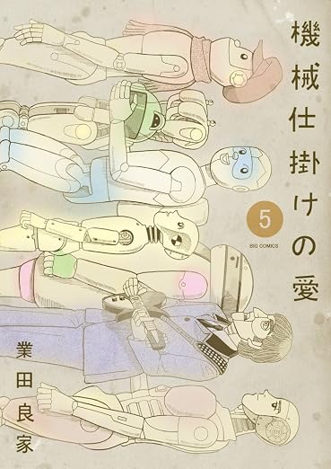 機械仕掛けの愛 5巻