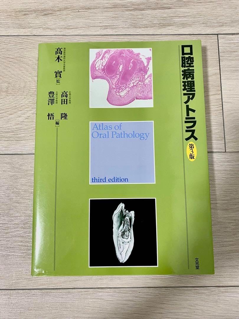 口腔病理アトラス 第3版 口腔病理アトラス 第3版 新口腔病理学