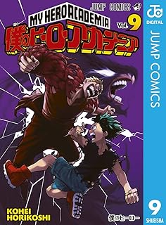 僕のヒーローアカデミア 9 (ジャンプコミックスDIGITAL)