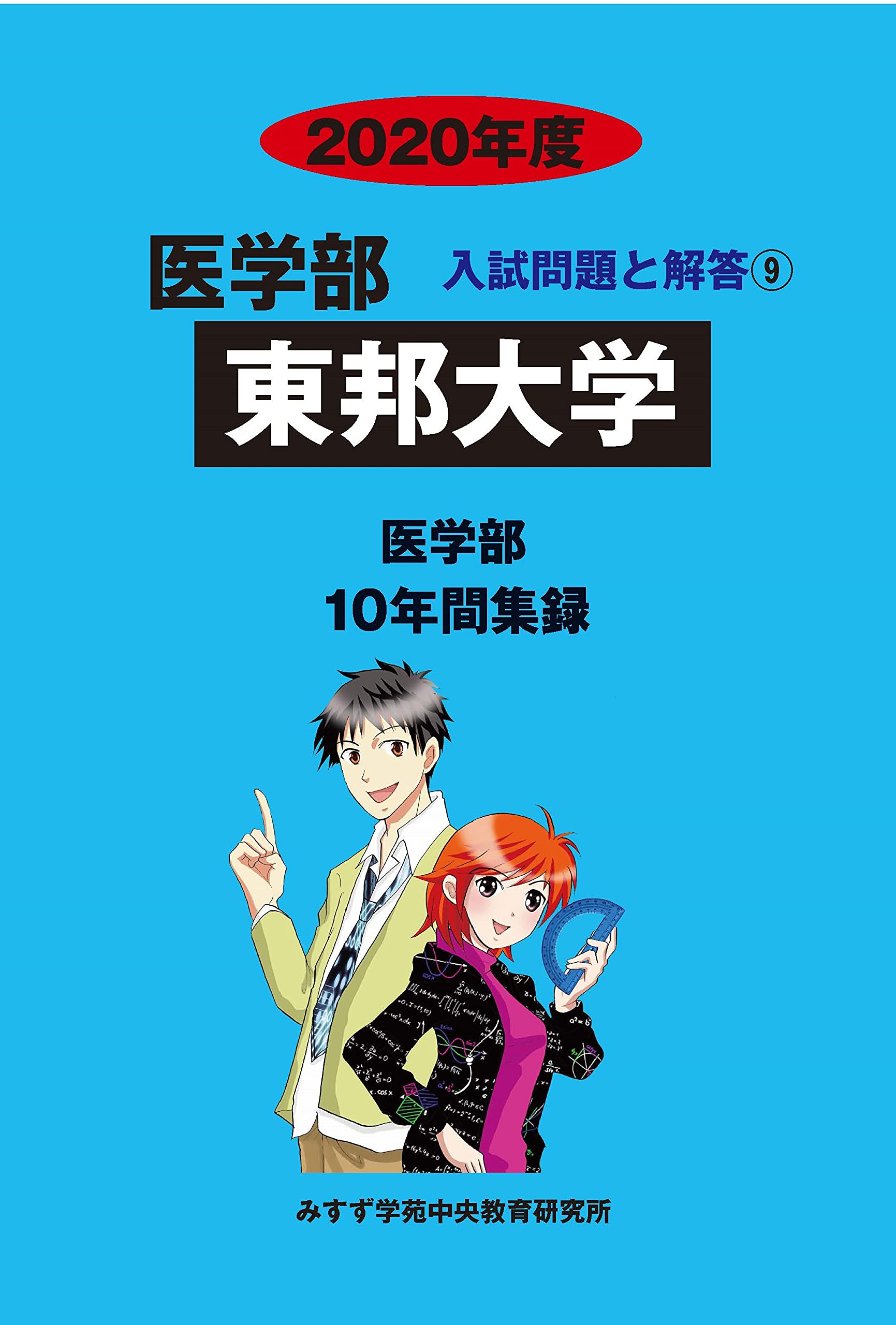 Amazon.co.jp: 東邦大学 (2020年度) (医学部入試問題と解答 9