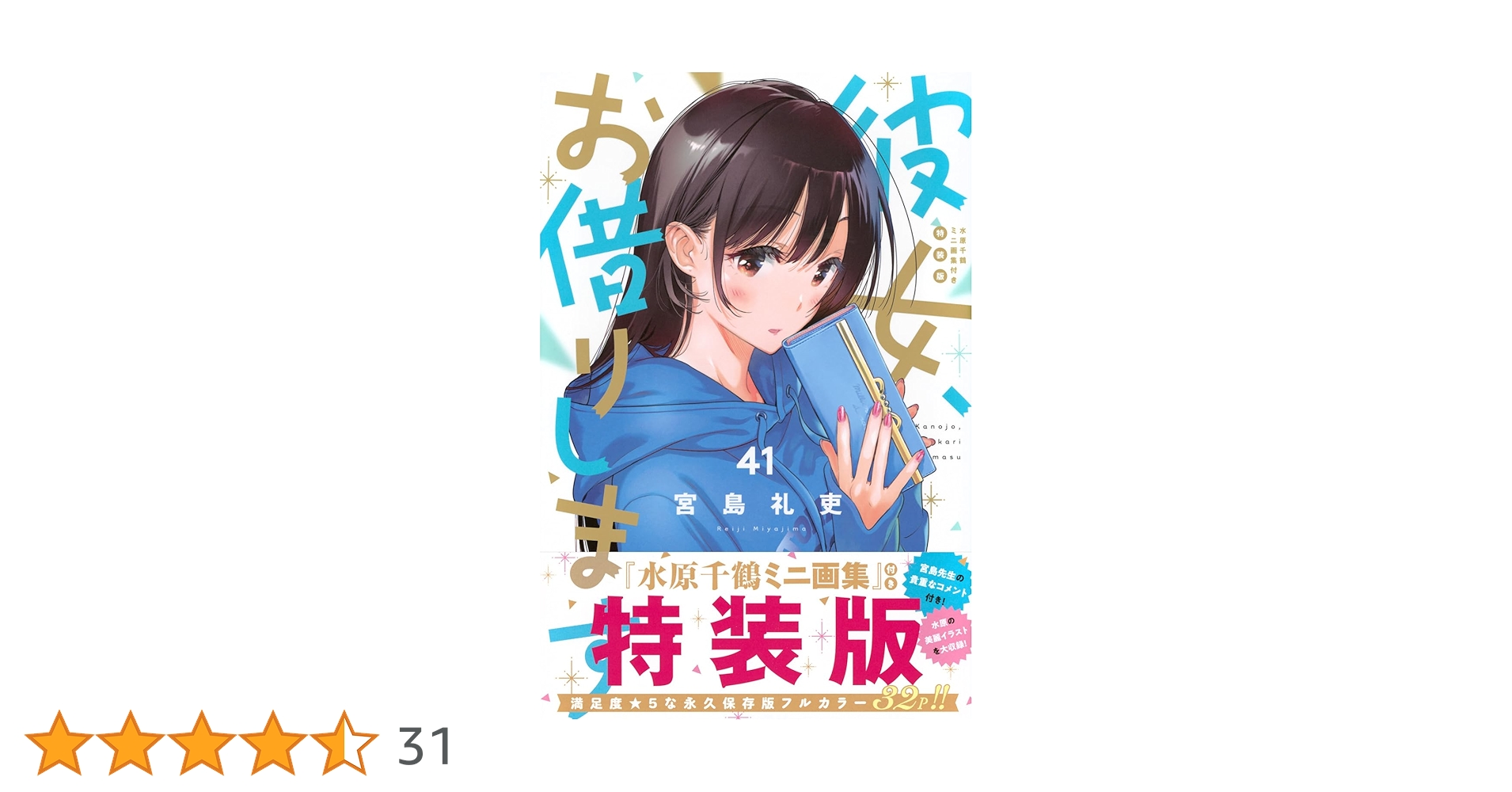 彼女、お借りします…1～41巻 宮島礼吏 彼女、お借りします(41) (少年マガジンKC) | 宮島 礼吏 |本