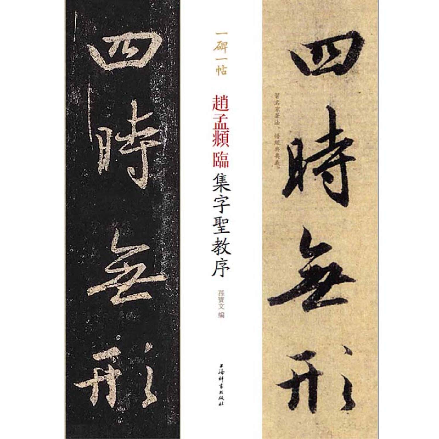 Amazon.co.jp: 赵孟頫临集字圣教序(一碑一帖) : 孫宝文: 本