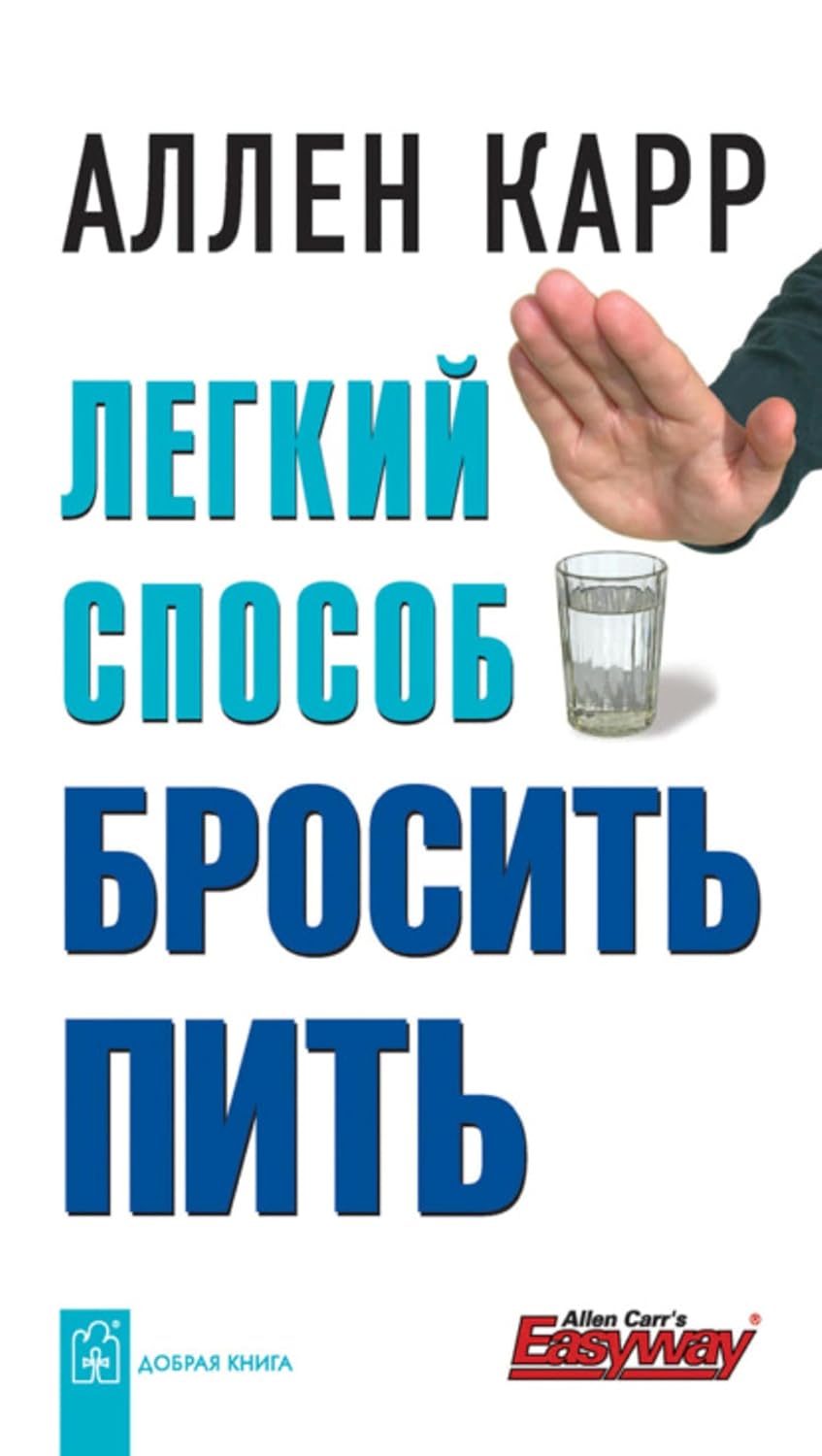 Легкий способ бросить пить (Russian Edition)