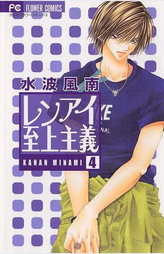 レンアイ至上主義 4巻