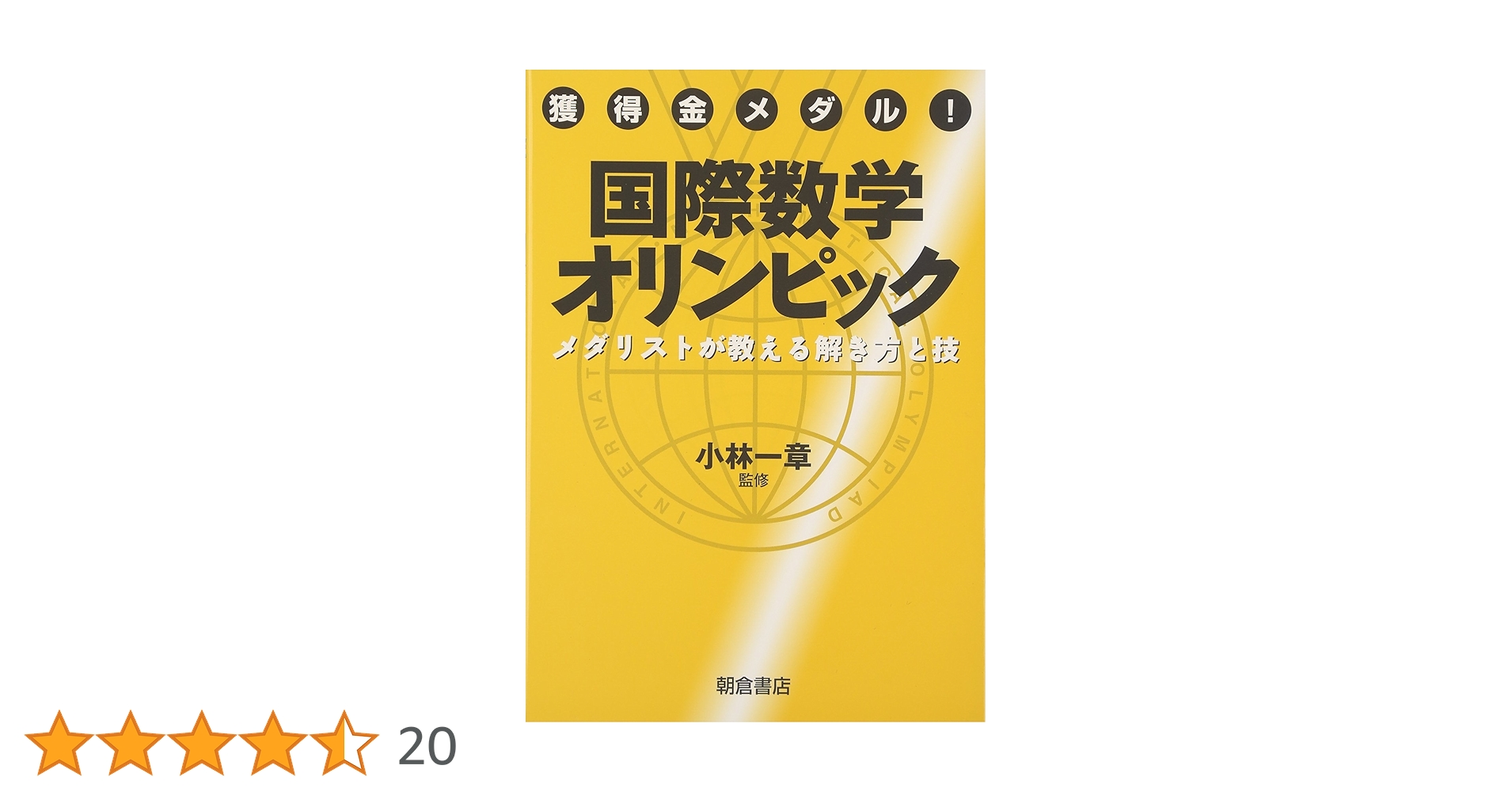 数学オリンピック事典 : 問題と解法 数学オリンピック事典ー問題と解法ー基礎編・演習編（野口廣・編